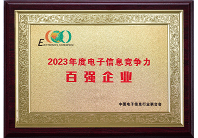 2023年度电子信息竞争百强企业